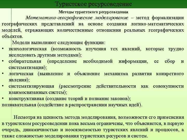 Туристское ресурсоведение Методы туристского ресурсоведения Математико-географическое моделирование – метод формализации географических представлений на основе