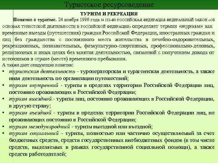 Туристское ресурсоведение ТУРИЗМ И РЕКРЕАЦИЯ Понятие о туризме. 24 ноября 1996 года N 132