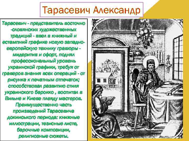 Тарасевич Александр Тарасевич - представитель восточно -словянских художественных традиций - ввел в книжный и