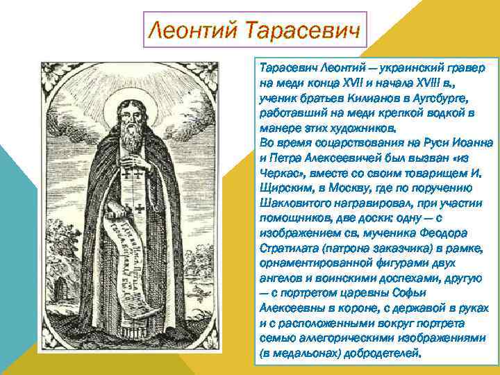 Леонтий Тарасевич Леонтий — украинский гравер на меди конца XVII и начала ХVIII в.