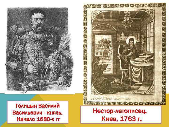 Голицын Василий Васильевич - князь. Начало 1680 -х гг Нестор-летописец. Киев, 1763 г. 