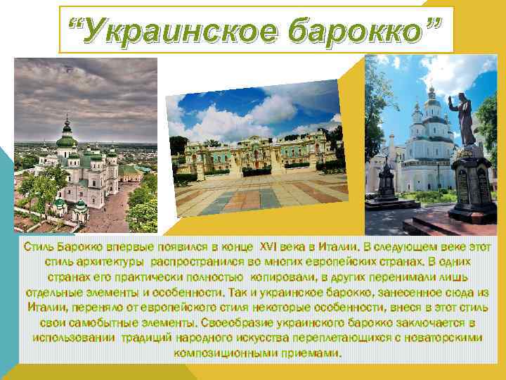 “Украинское барокко” Стиль Барокко впервые появился в конце XVI века в Италии. В следующем