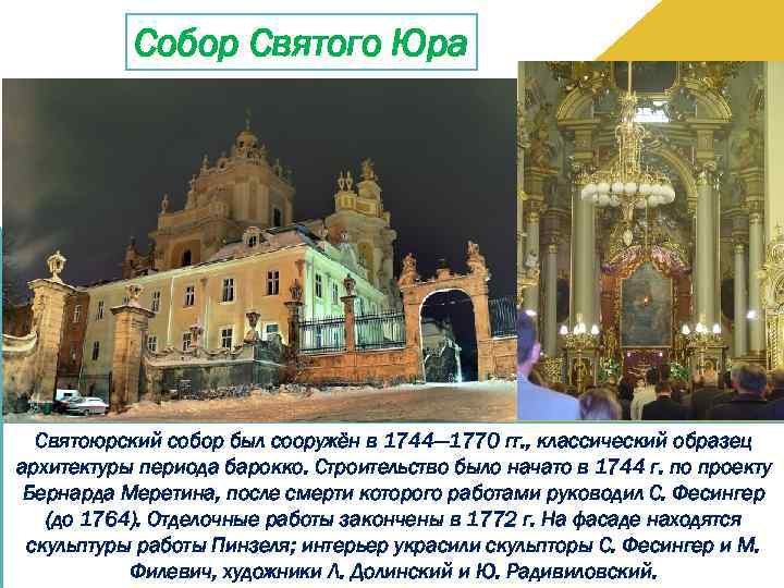 Собор Святого Юра Святоюрский собор был сооружён в 1744— 1770 гг. , классический образец