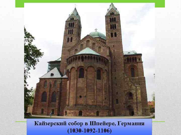 Кайзерский собор в Шпейере, Германия (1030 -1092 -1106) 