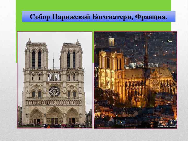 Собор Парижской Богоматери, Франция. 