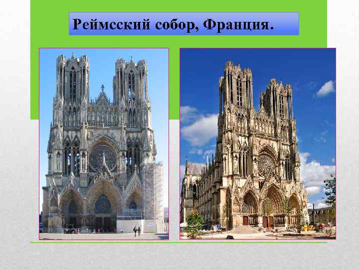 Реймсский собор, Франция. 