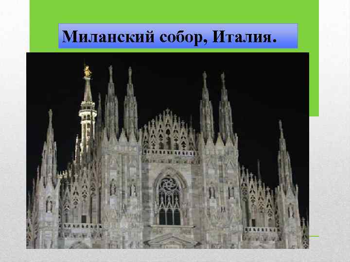 Миланский собор, Италия. 