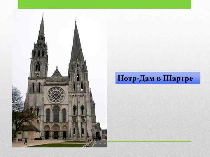 Нотр-Дам в Шартре 