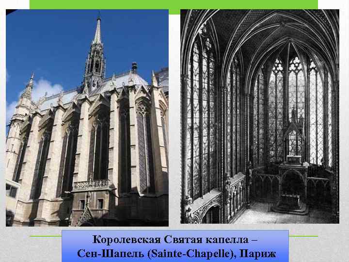 Королевская Святая капелла – Сен-Шапель (Sainte-Chapelle), Париж 