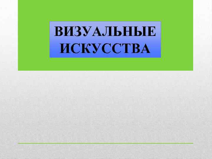 ВИЗУАЛЬНЫЕ ИСКУССТВА 