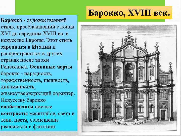 Барокко - художественный стиль, преобладающий с конца XVI до середины XVIII вв. в искусстве