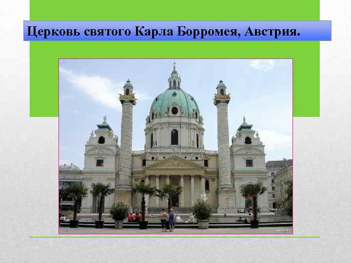 Церковь святого Карла Борромея, Австрия. 