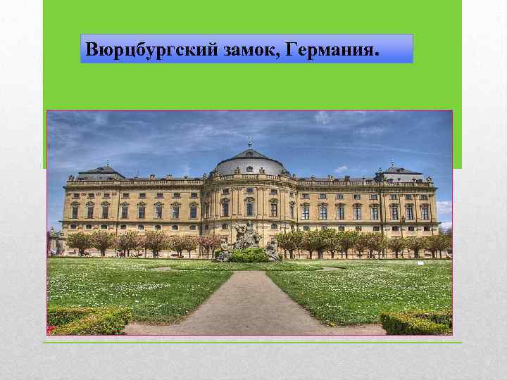 Вюрцбургский замок, Германия. 