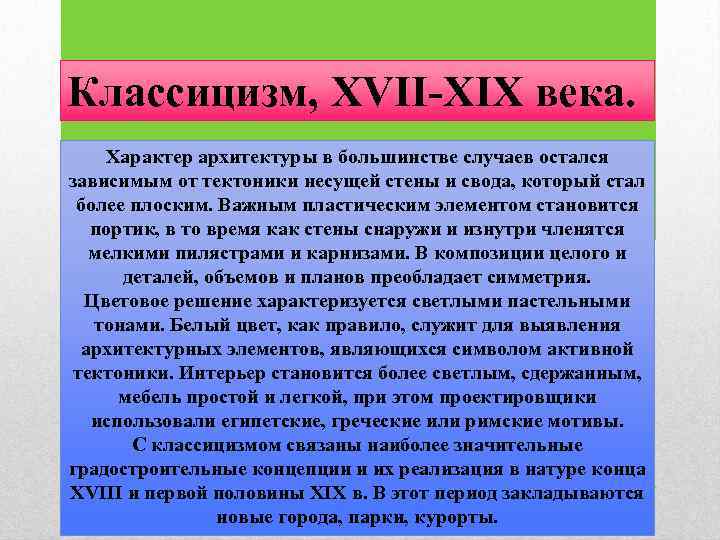 Классицизм, XVII-XIX века. Характер архитектуры в большинстве случаев остался зависимым от тектоники несущей стены