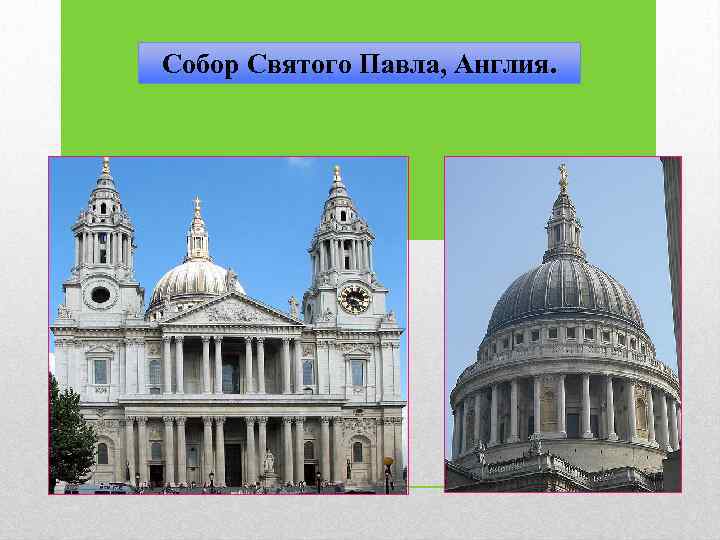 Собор Святого Павла, Англия. 