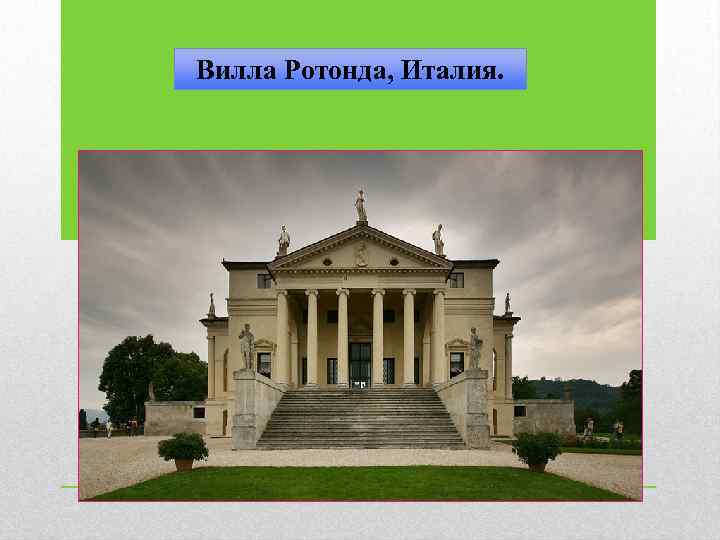 Вилла Ротонда, Италия. 