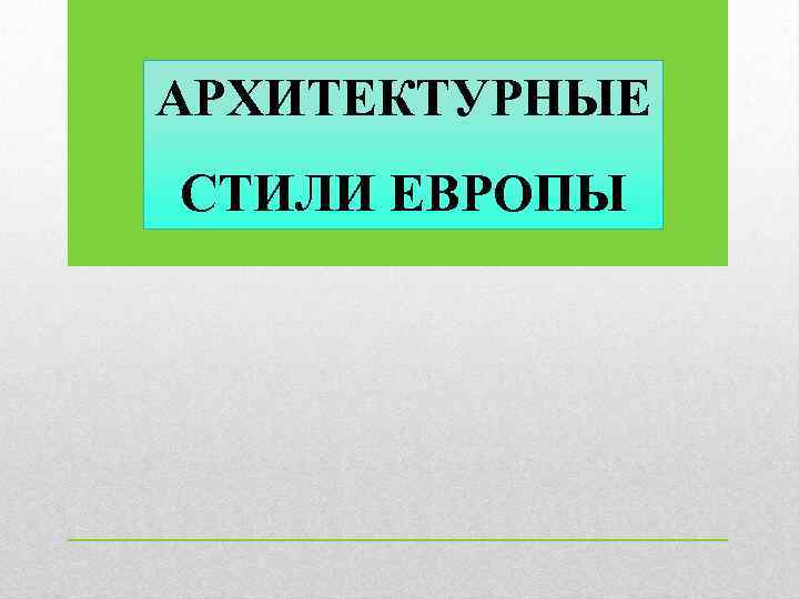 АРХИТЕКТУРНЫЕ СТИЛИ ЕВРОПЫ 
