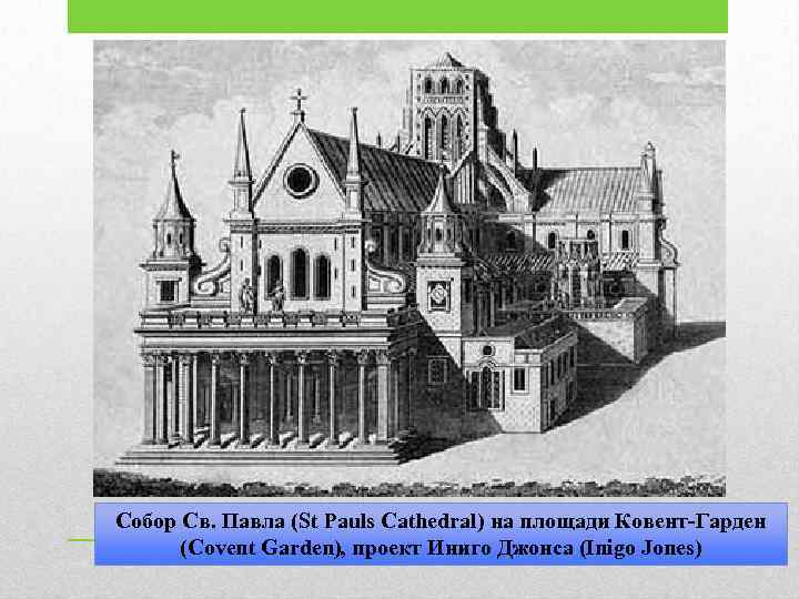 Собор Св. Павла (St Pauls Cathedral) на площади Ковент-Гарден (Covent Garden), проект Иниго Джонса