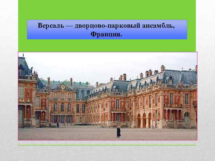 Версаль — дворцово-парковый ансамбль, Франция. 