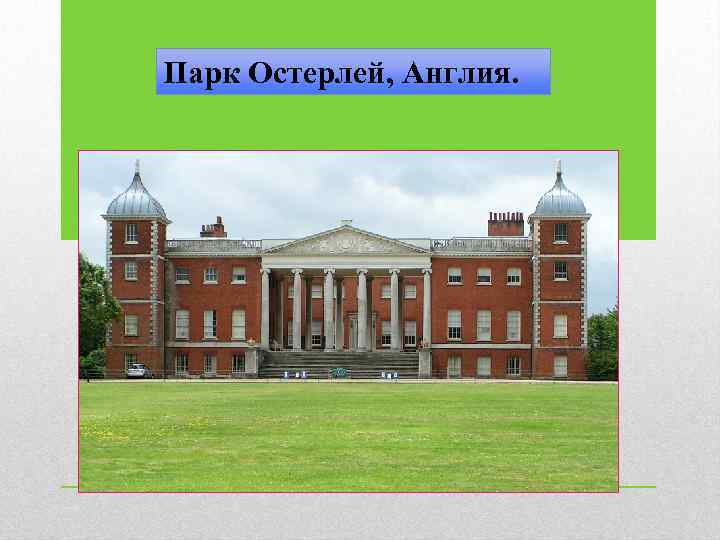 Парк Остерлей, Англия. 