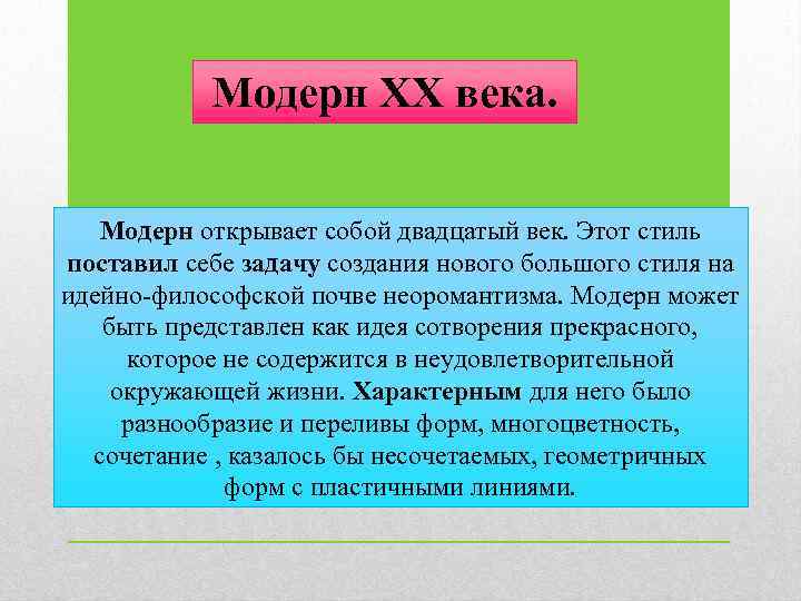 Модерн ХХ века. Модерн открывает собой двадцатый век. Этот стиль поставил себе задачу создания