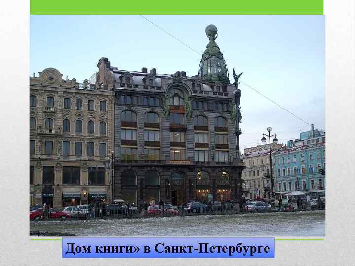 Дом книги» в Санкт-Петербурге 