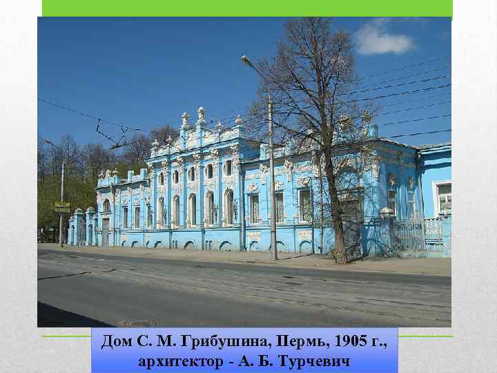 Дом С. М. Грибушина, Пермь, 1905 г. , архитектор - А. Б. Турчевич 