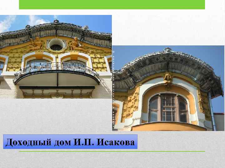 Доходный дом И. П. Исакова 