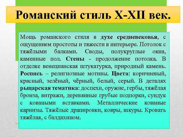 Романский стиль X-XII век. Мощь романского стиля в духе средневековья, с ощущением простоты и