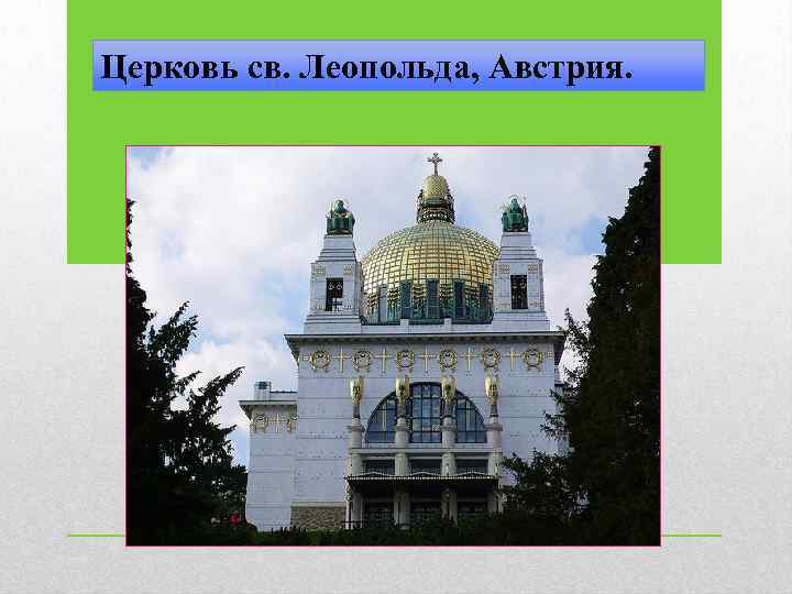Церковь св. Леопольда, Австрия. 