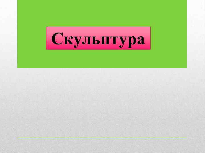 Скульптура 