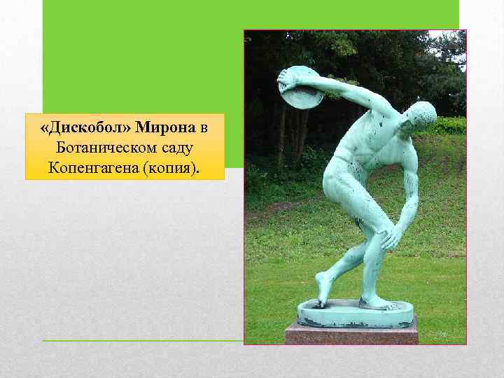  «Дискобол» Мирона в Ботаническом саду Копенгагена (копия). 