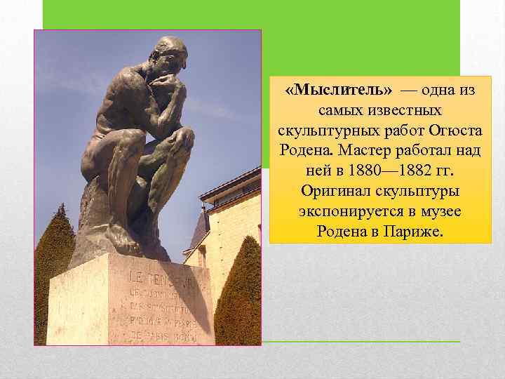  «Мыслитель» — одна из самых известных скульптурных работ Огюста Родена. Мастер работал над