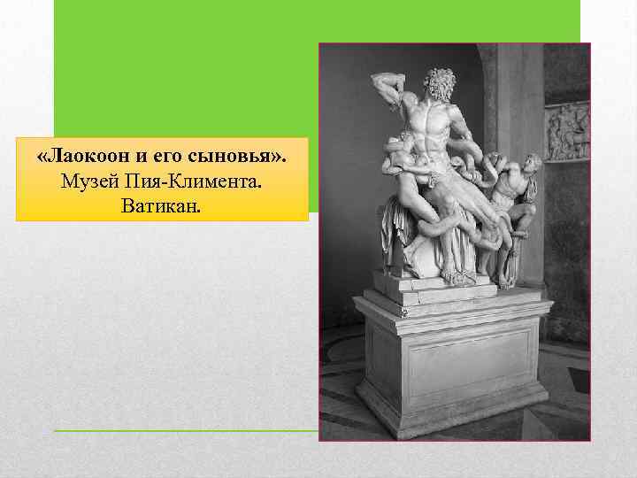  «Лаокоон и его сыновья» . Музей Пия-Климента. Ватикан. 