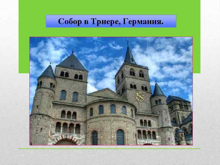 Собор в Триере, Германия. 