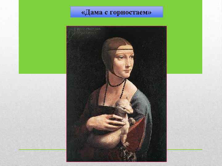  «Дама с горностаем» 