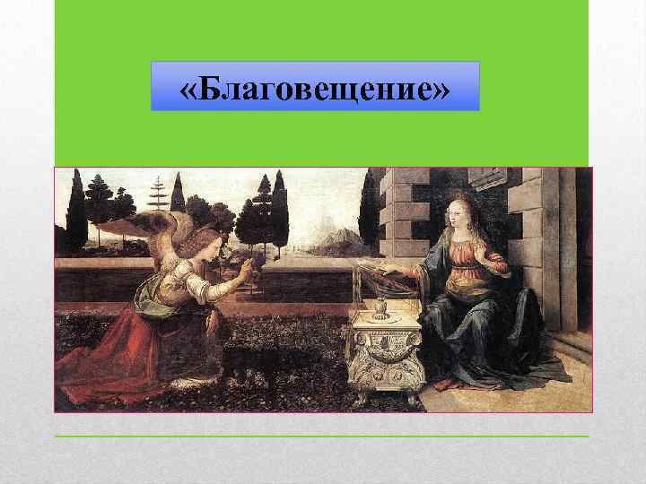  «Благовещение» 
