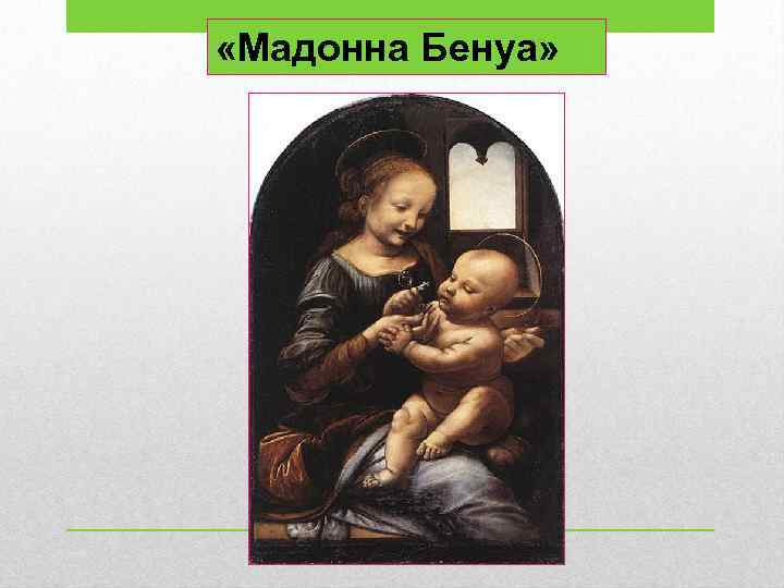  «Мадонна Бенуа» 