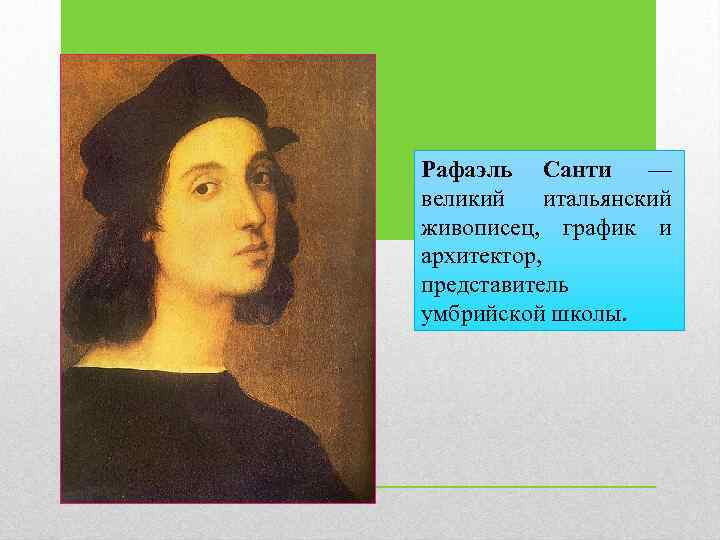 Рафаэль Санти — великий итальянский живописец, график и архитектор, представитель умбрийской школы. 