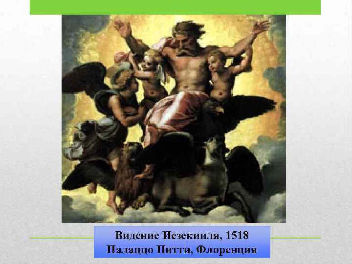 Видение Иезекииля, 1518 Палаццо Питти, Флоренция 