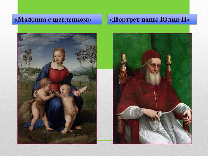  «Мадонна с щегленком» «Портрет папы Юлия II» 