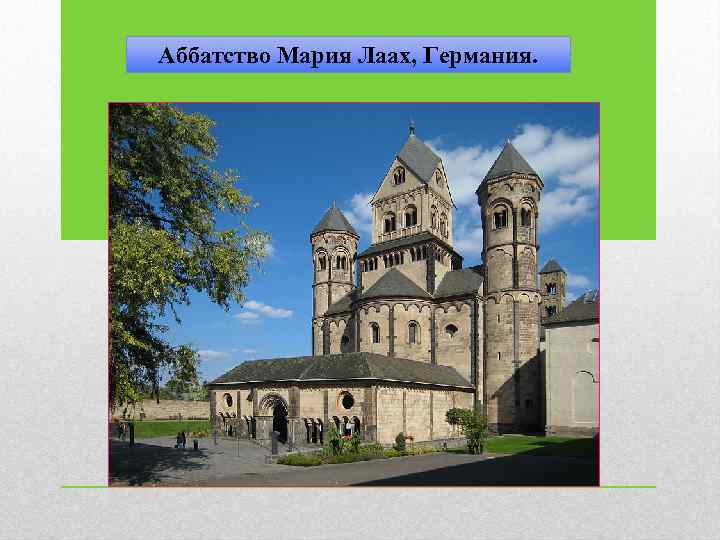 Аббатство Мария Лаах, Германия. 