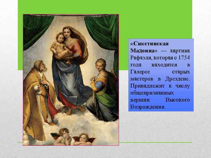  «Сикстинская Мадонна» — картина Рафаэля, которая с 1754 года находится в Галерее старых