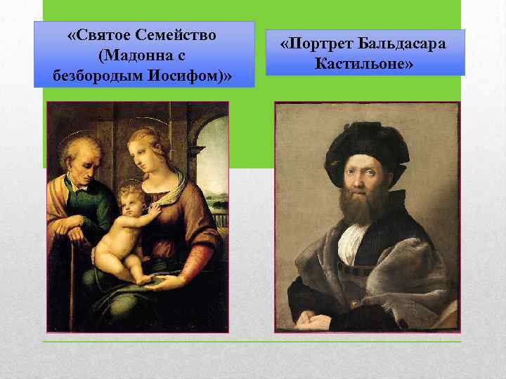  «Святое Семейство (Мадонна с безбородым Иосифом)» «Портрет Бальдасара Кастильоне» 