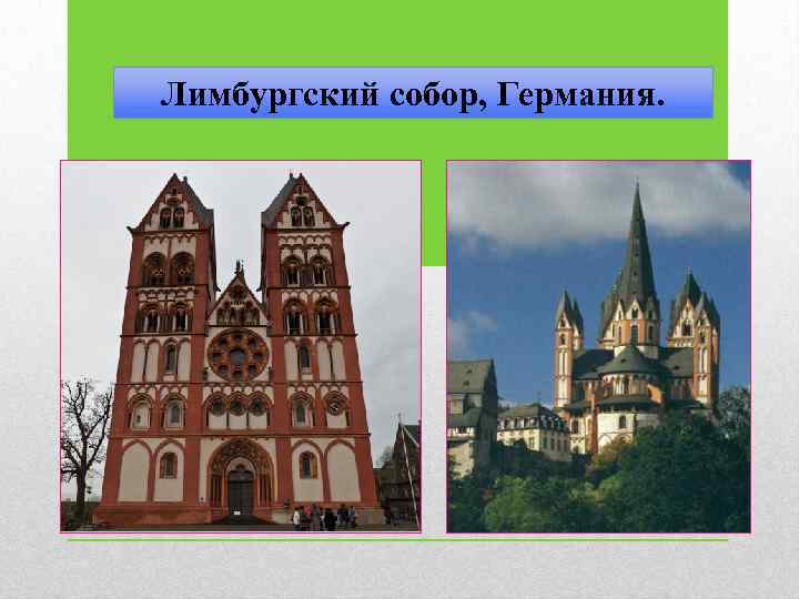 Лимбургский собор, Германия. 