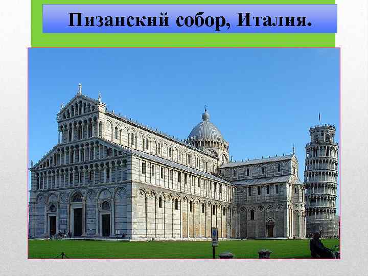 Пизанский собор, Италия. 