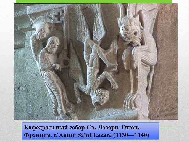 Кафедральный собор Св. Лазаря, Отюн, Франция. d'Autun Saint Lazare (1130— 1140) 