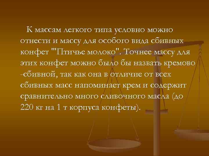 К массам легкого типа условно можно отнести и массу для особого вида сбивных конфет