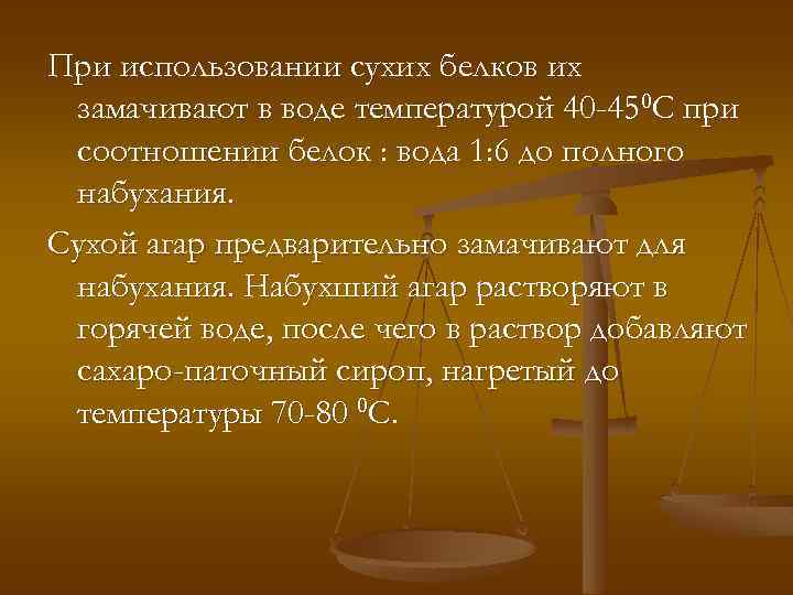 При использовании сухих белков их замачивают в воде температурой 40 -450 С при соотношении