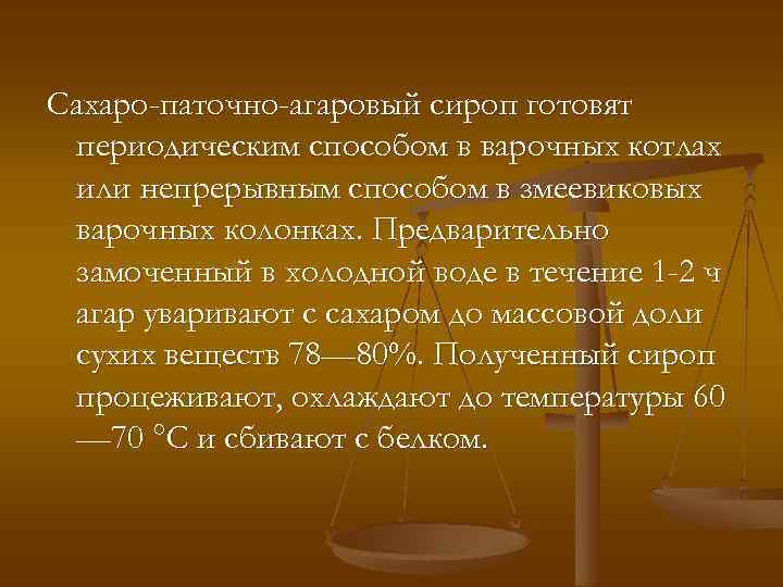 Сахаро-паточно-агаровый сироп готовят периодическим способом в варочных котлах или непрерывным способом в змеевиковых варочных